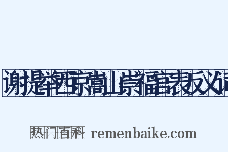 谢提举西京嵩山崇福宫表反义词是什么意思的图片